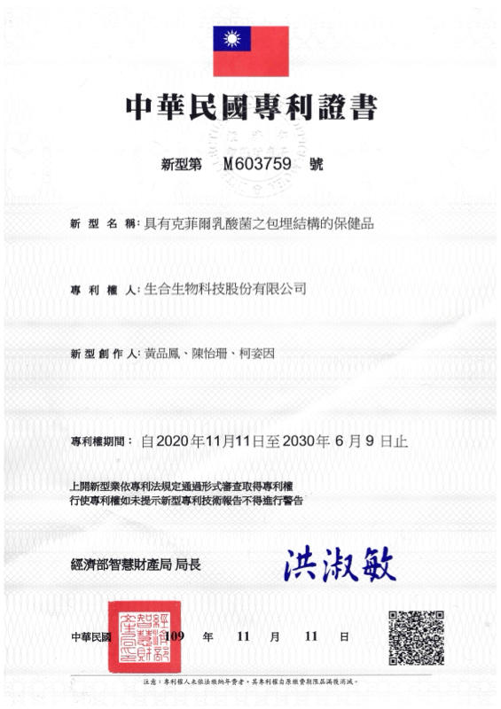 克菲爾 AB-Kefir®．台灣新型 M603759 專利證書