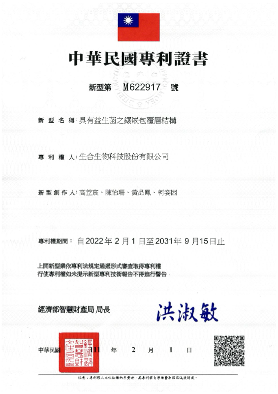 益生菌鑲嵌包覆層．台灣新型 M622917 專利證書